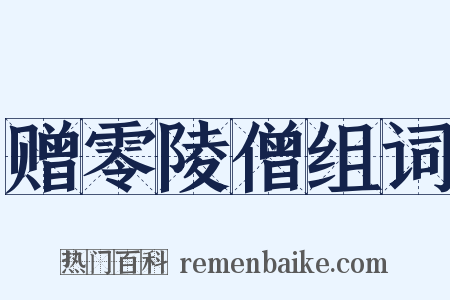 赠零陵僧组词是什么意思的图片